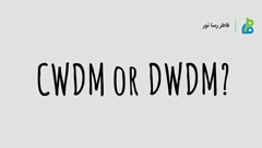 DWDM و CWDM - بخش اول