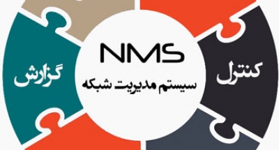 سیستم مدیریت شبکه (NMS)