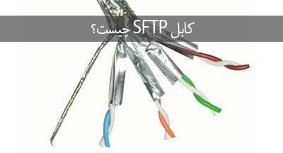کابل SFTP چیست و چه ویژگی هایی دارد؟