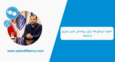 تعهد اپراتورها برای پوشش فیبر نوری تا ۱۴۰۴