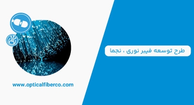 درباره طرح توسعه فیبر نوری، نجما چه می‌دانید؟