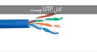 کابل UTP چیست و چه تفاوتی با کابل SFTP دارد؟