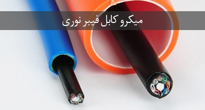 تفاوت میکرو کابل فیبر نوری و کابل فیبر نوری