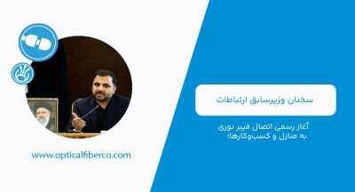 آغاز رسمی اتصال فیبر نوری به منازل و کسب‌وکارها؛ تحقق ۲ میلیون اتصال تا پایان سال